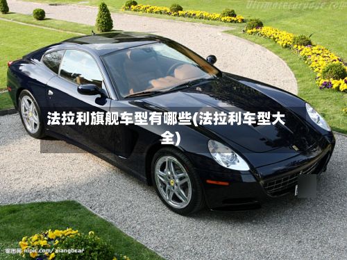 法拉利旗舰车型有哪些(法拉利车型大全)-第2张图片