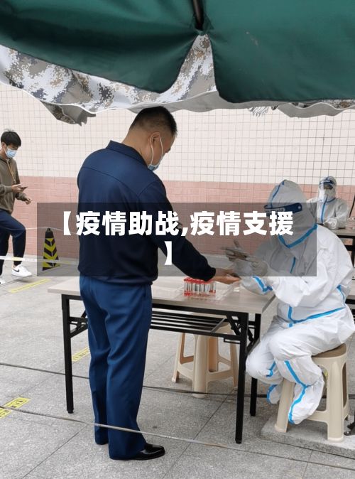 【疫情助战,疫情支援】