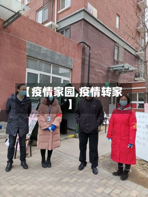 【疫情家园,疫情转家】