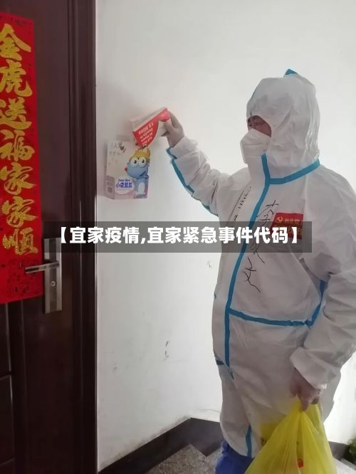 【宜家疫情,宜家紧急事件代码】-第2张图片