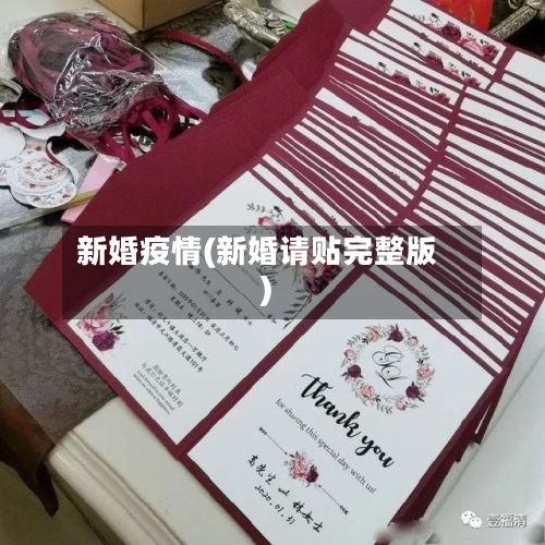 新婚疫情(新婚请贴完整版)-第2张图片