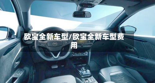欧宝全新车型/欧宝全新车型费用-第2张图片