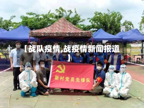 【战队疫情,战疫情新闻报道】