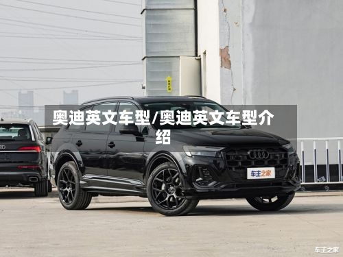 奥迪英文车型/奥迪英文车型介绍-第2张图片