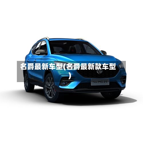 名爵最新车型(名爵最新款车型)-第2张图片