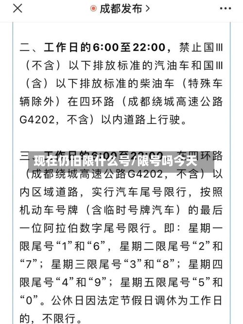 现在仍旧限什么号/限号吗今天-第2张图片