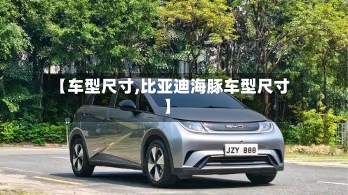 【车型尺寸,比亚迪海豚车型尺寸】-第3张图片