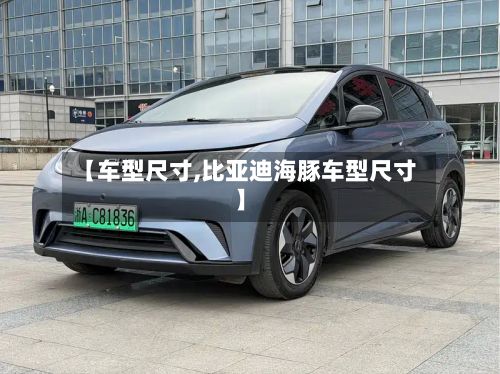 【车型尺寸,比亚迪海豚车型尺寸】