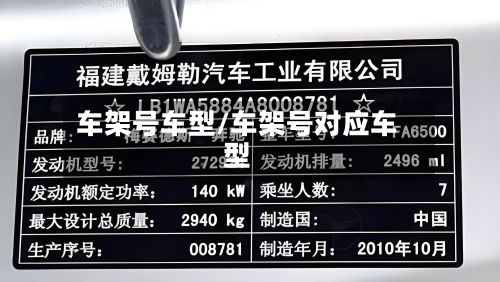 车架号车型/车架号对应车型