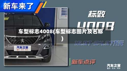车型标志4008(车型标志图片及名称)-第2张图片