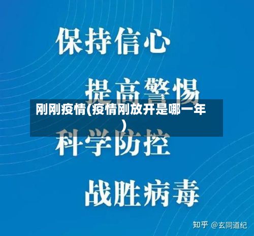 刚刚疫情(疫情刚放开是哪一年)-第2张图片