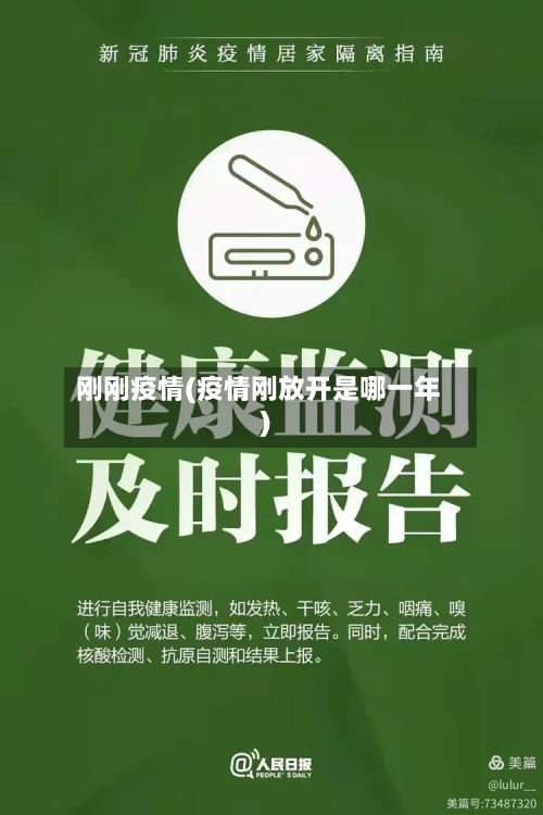 刚刚疫情(疫情刚放开是哪一年)