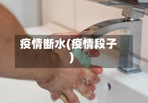 疫情断水(疫情段子)-第3张图片