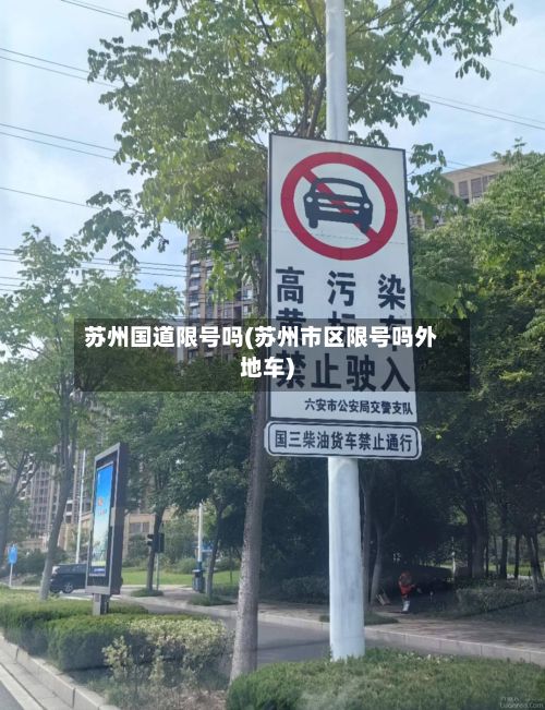 苏州国道限号吗(苏州市区限号吗外地车)-第3张图片