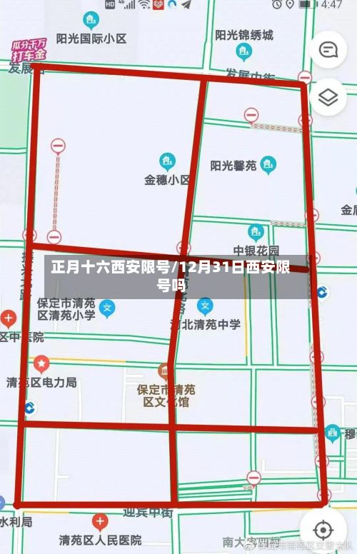 正月十六西安限号/12月31日西安限号吗-第2张图片