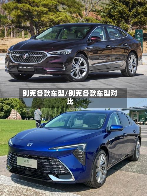 别克各款车型/别克各款车型对比-第2张图片