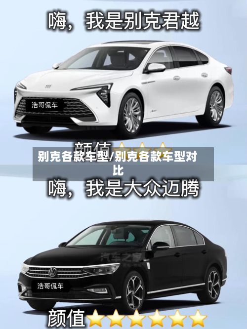 别克各款车型/别克各款车型对比
