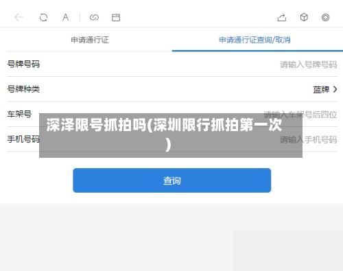 深泽限号抓拍吗(深圳限行抓拍第一次)