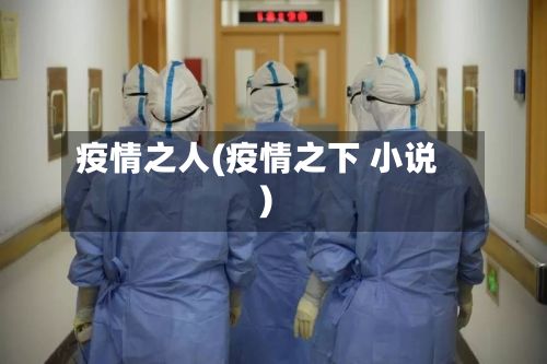 疫情之人(疫情之下 小说)