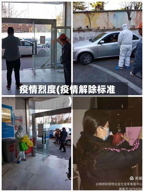 疫情烈度(疫情解除标准)