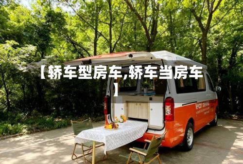 【轿车型房车,轿车当房车】-第2张图片