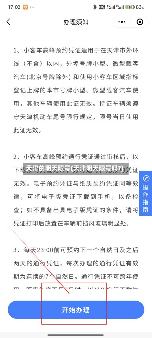 天津的明天限号(天津明天限号吗?)-第2张图片