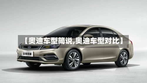 【奥迪车型简说,奥迪车型对比】-第2张图片
