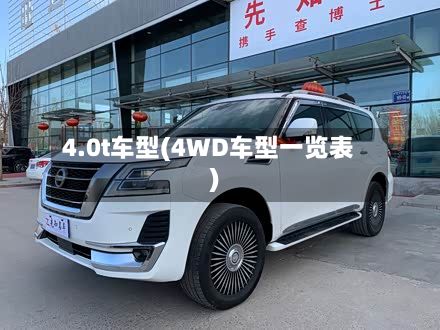 4.0t车型(4WD车型一览表)-第2张图片