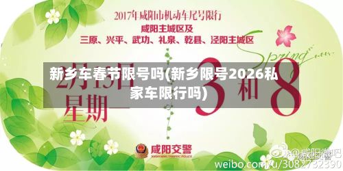 新乡车春节限号吗(新乡限号2026私家车限行吗)