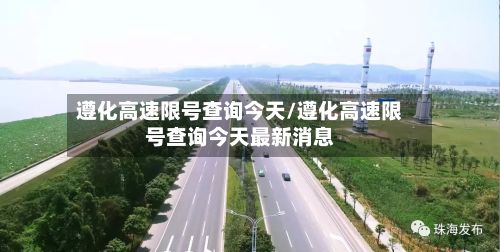 遵化高速限号查询今天/遵化高速限号查询今天最新消息