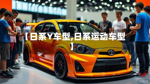 【日系Y车型,日系运动车型】