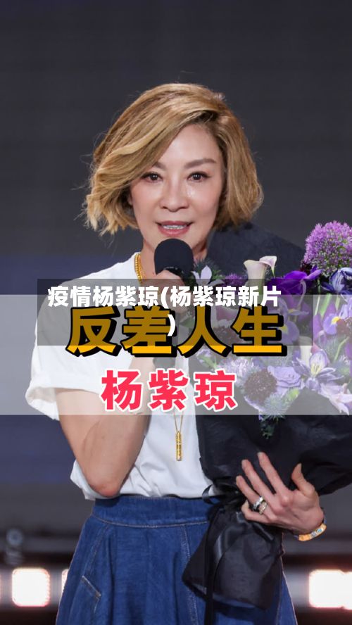 疫情杨紫琼(杨紫琼新片)
