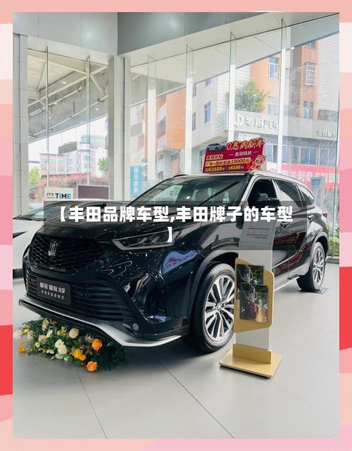 【丰田品牌车型,丰田牌子的车型】-第2张图片