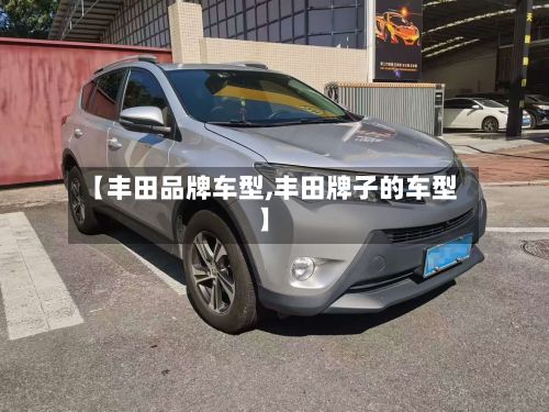 【丰田品牌车型,丰田牌子的车型】