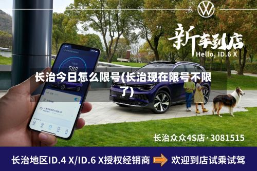 长治今日怎么限号(长治现在限号不限了)-第2张图片