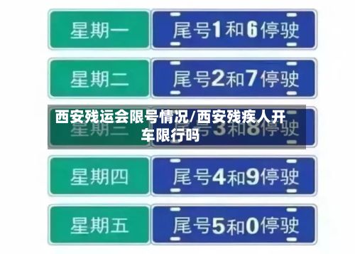 西安残运会限号情况/西安残疾人开车限行吗-第2张图片