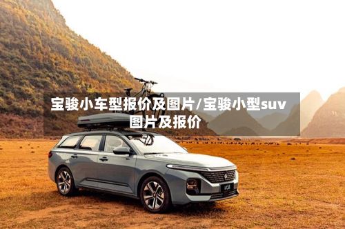 宝骏小车型报价及图片/宝骏小型suv图片及报价-第2张图片