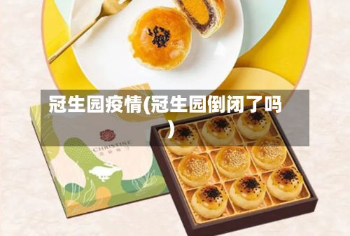 冠生园疫情(冠生园倒闭了吗)-第2张图片