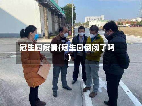 冠生园疫情(冠生园倒闭了吗)