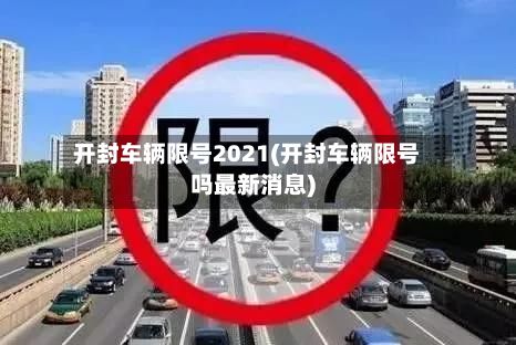 开封车辆限号2021(开封车辆限号吗最新消息)