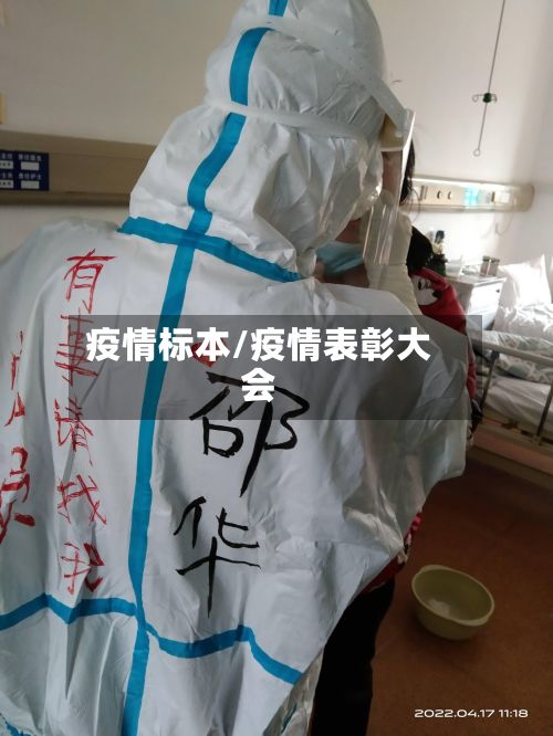 疫情标本/疫情表彰大会