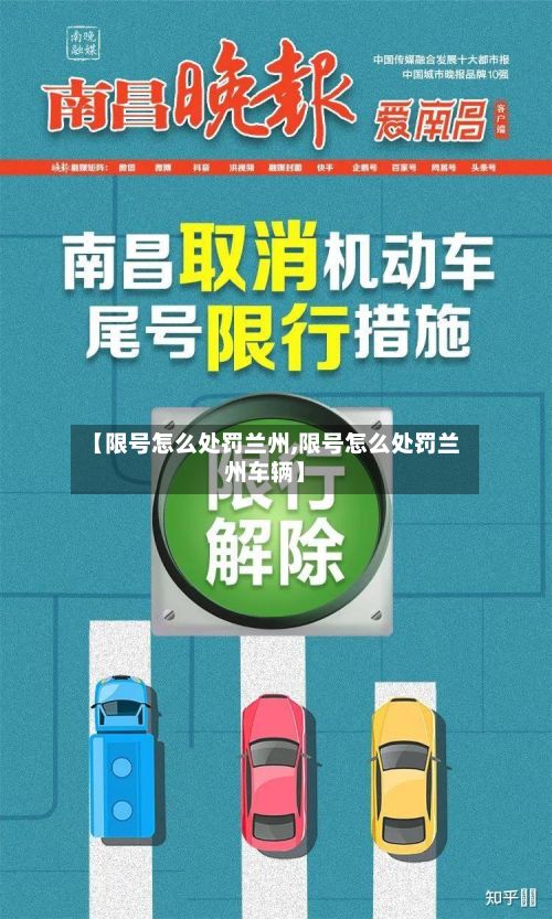【限号怎么处罚兰州,限号怎么处罚兰州车辆】