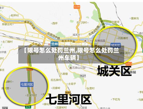 【限号怎么处罚兰州,限号怎么处罚兰州车辆】-第2张图片