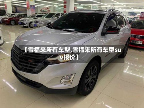 【雪福来所有车型,雪福来所有车型suv报价】-第3张图片