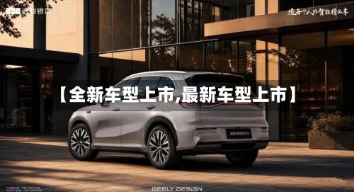 【全新车型上市,最新车型上市】-第2张图片