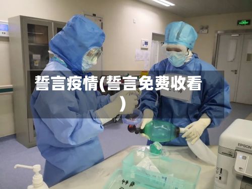 誓言疫情(誓言免费收看)