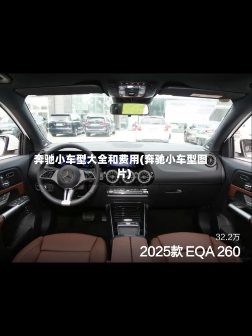 奔驰小车型大全和费用(奔驰小车型图片)