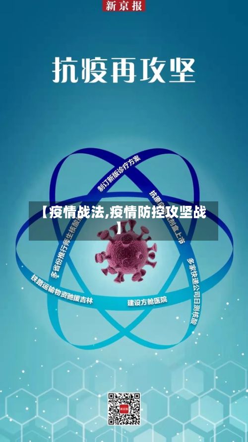 【疫情战法,疫情防控攻坚战】-第2张图片