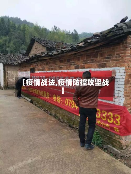【疫情战法,疫情防控攻坚战】