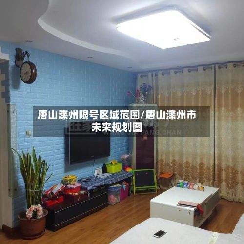 唐山滦州限号区域范围/唐山滦州市未来规划图-第3张图片